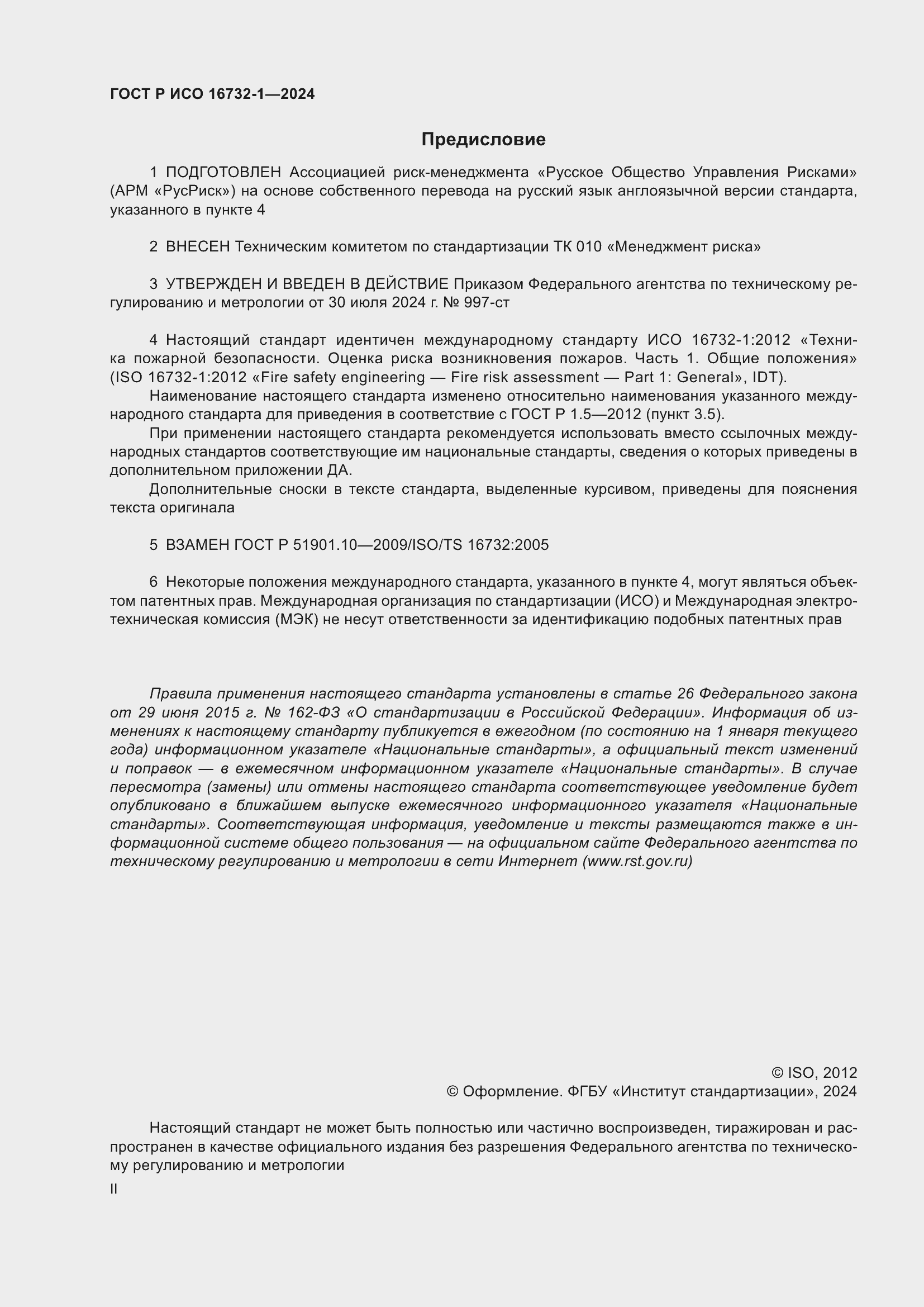 Страница 2 ГОСТ Р ИСО 16732-1-2024
