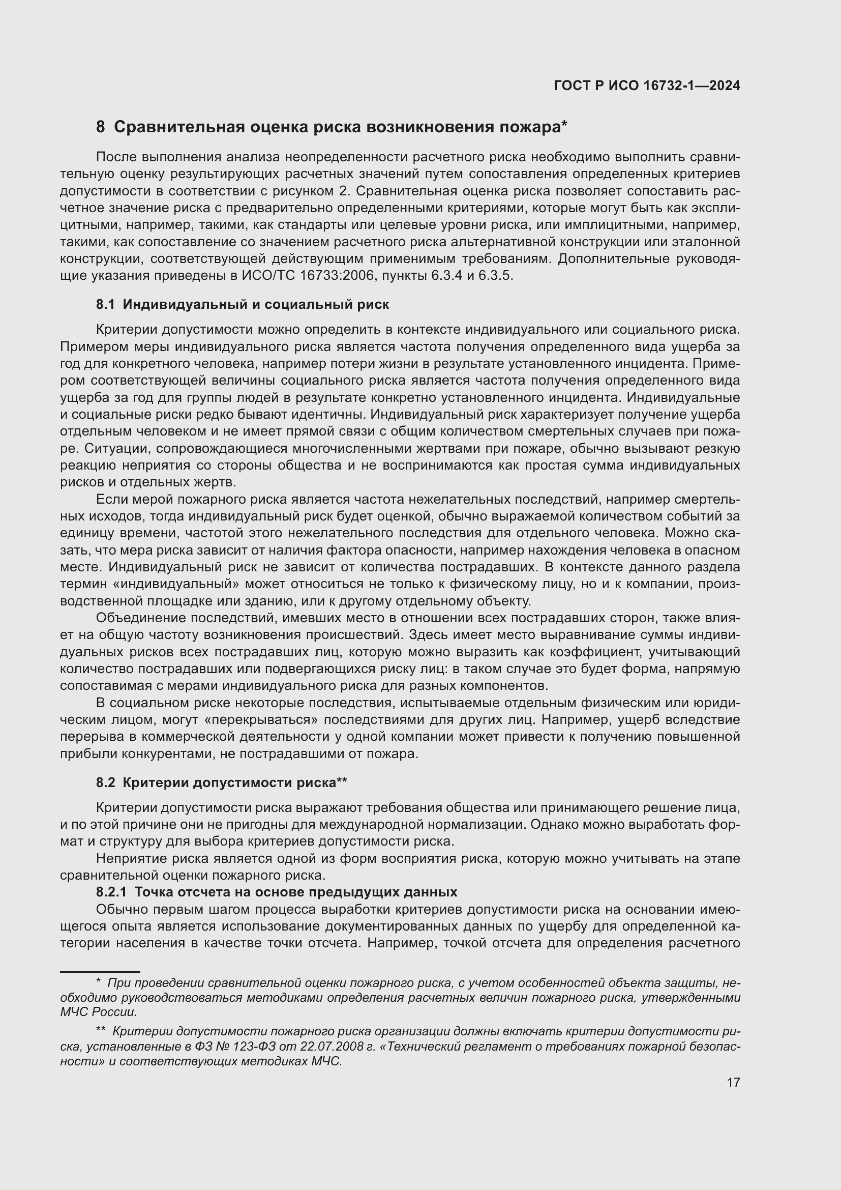 Страница 21 ГОСТ Р ИСО 16732-1-2024