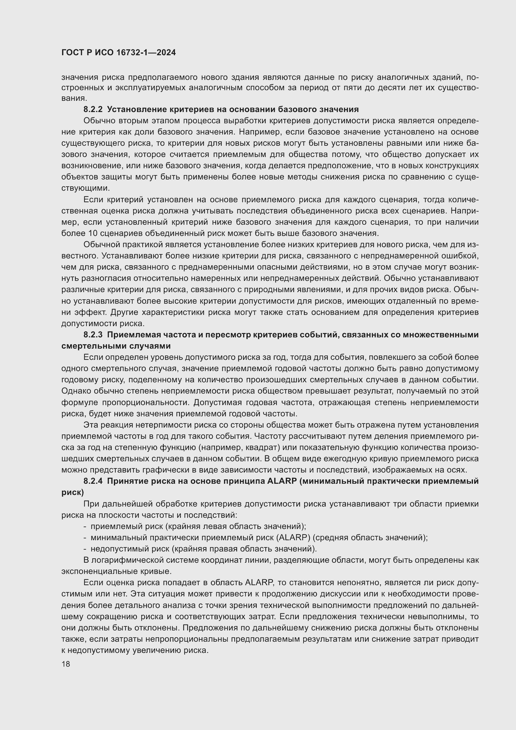 Страница 22 ГОСТ Р ИСО 16732-1-2024