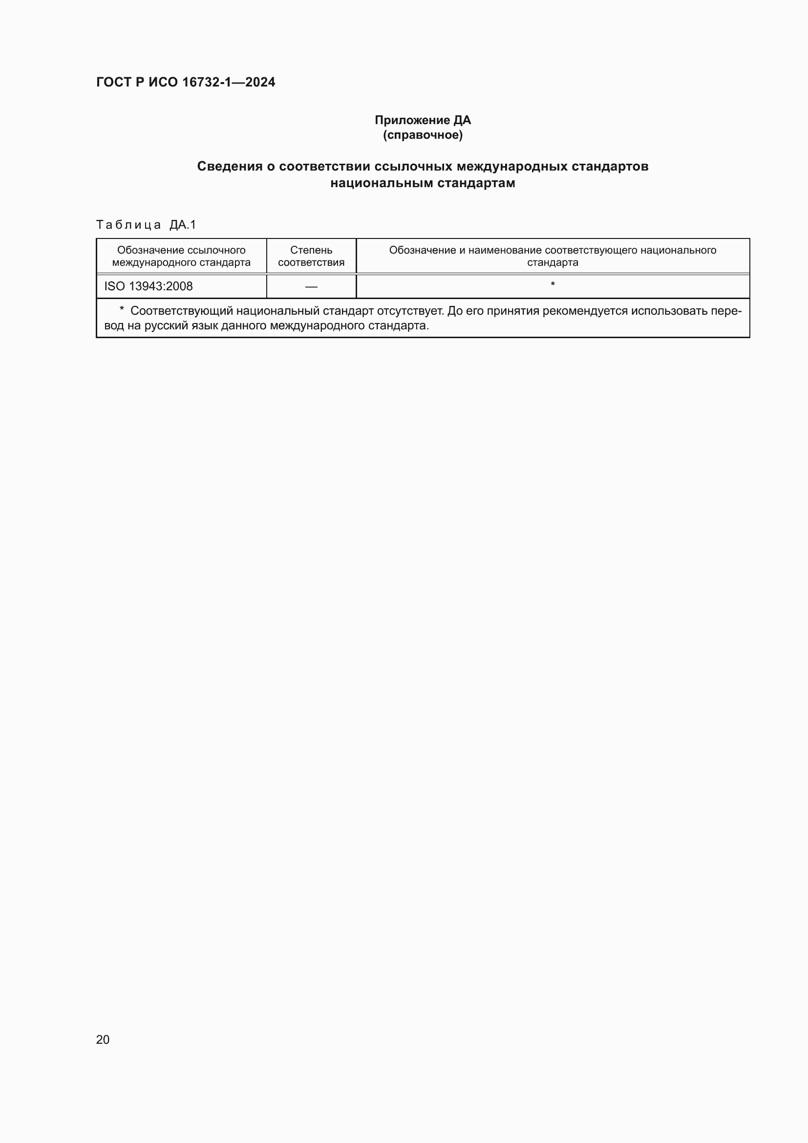 Страница 24 ГОСТ Р ИСО 16732-1-2024