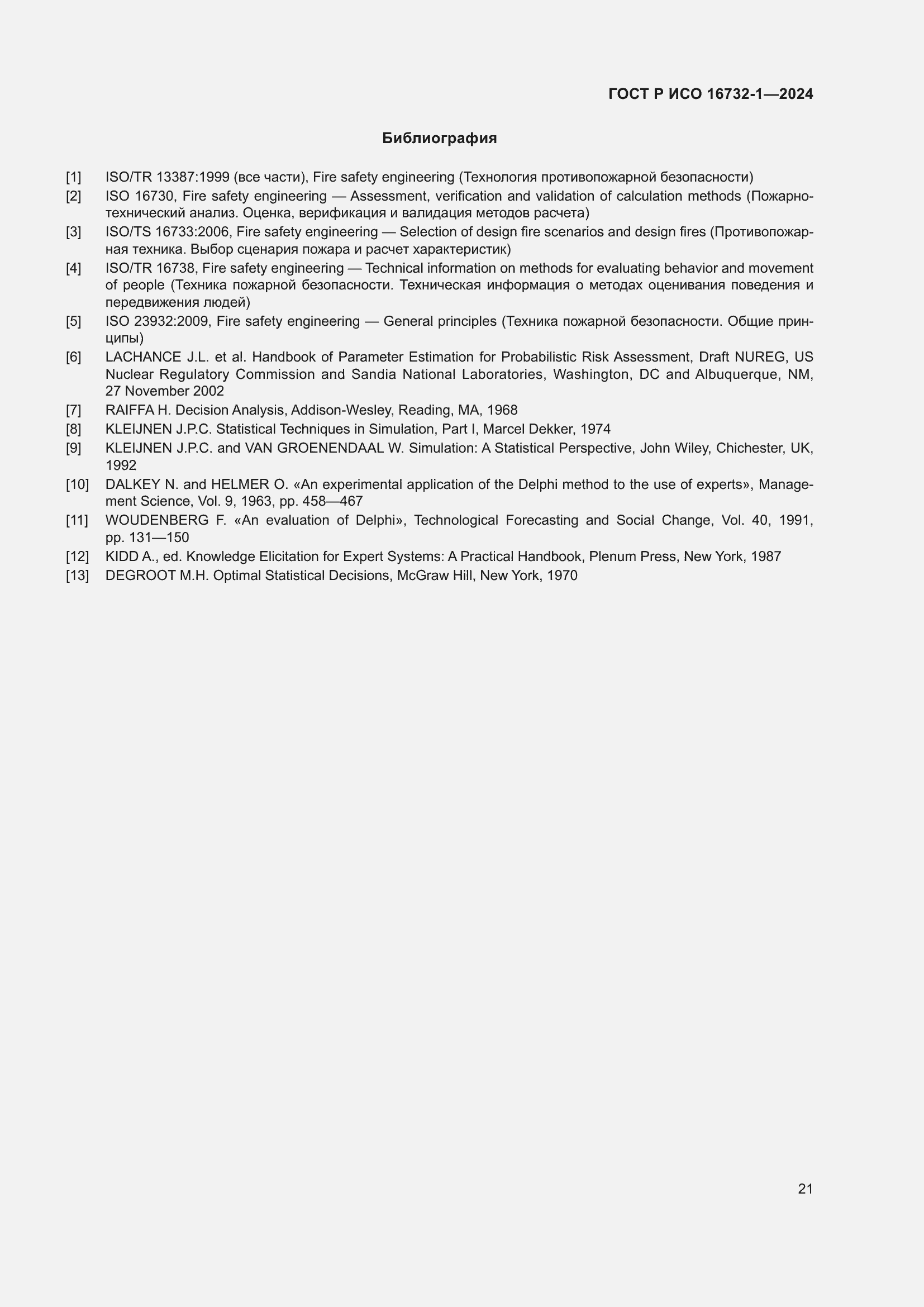 Страница 25 ГОСТ Р ИСО 16732-1-2024