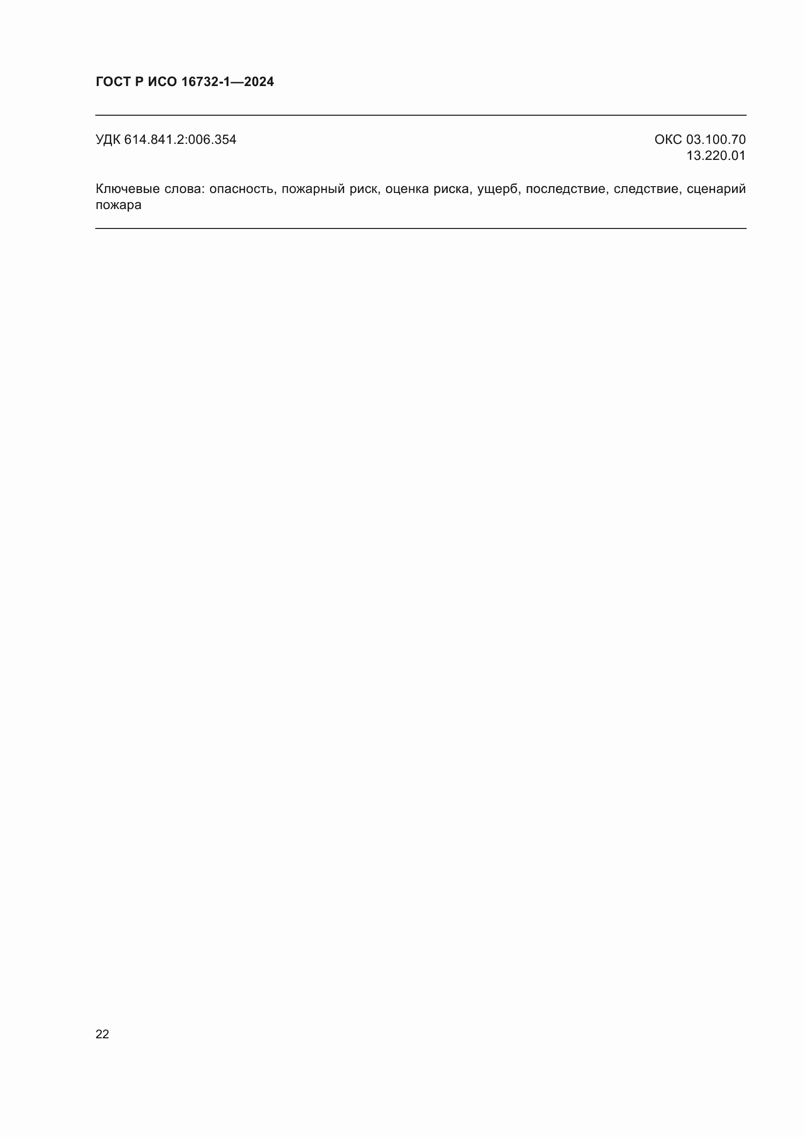 Страница 26 ГОСТ Р ИСО 16732-1-2024