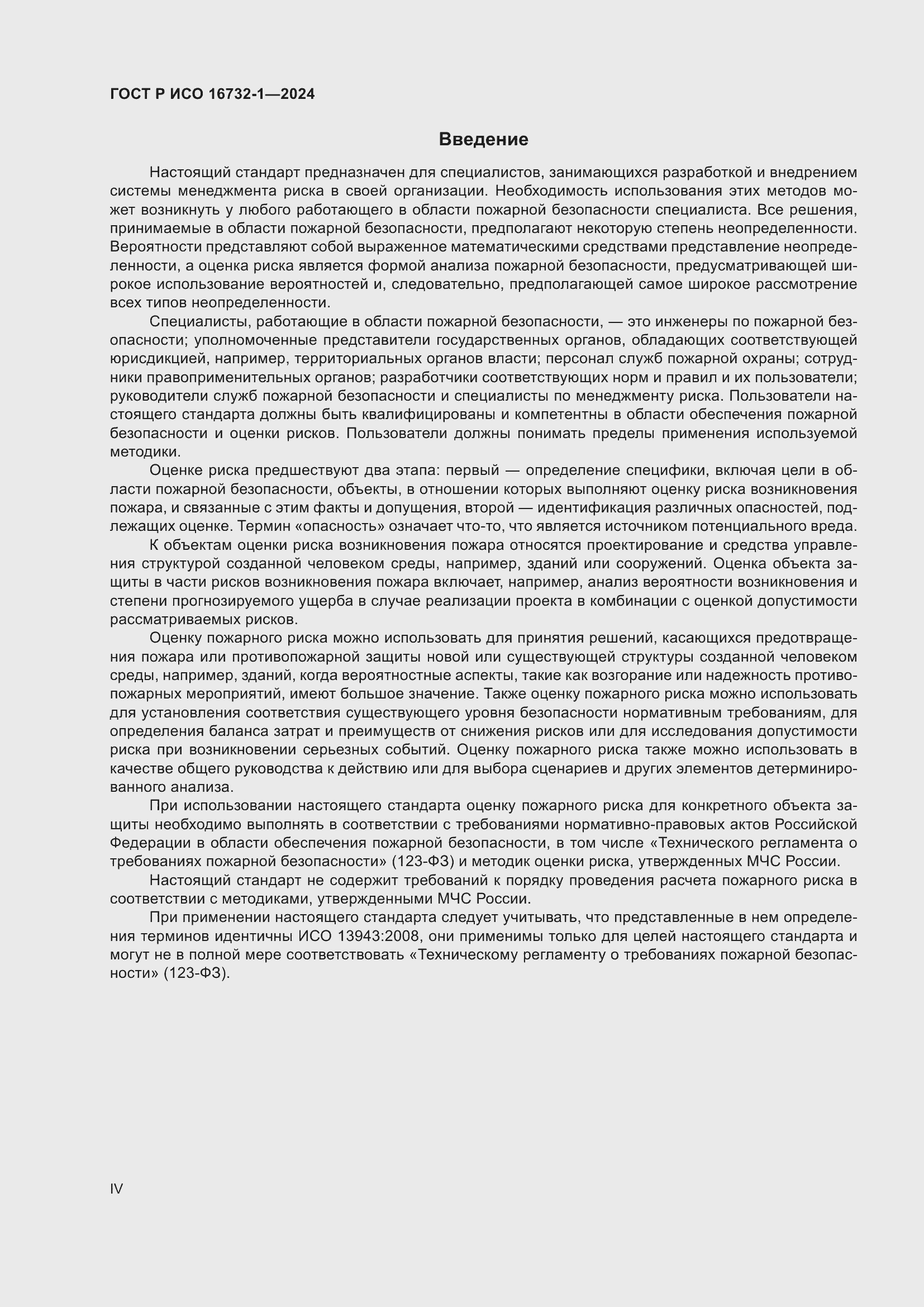 Страница 4 ГОСТ Р ИСО 16732-1-2024