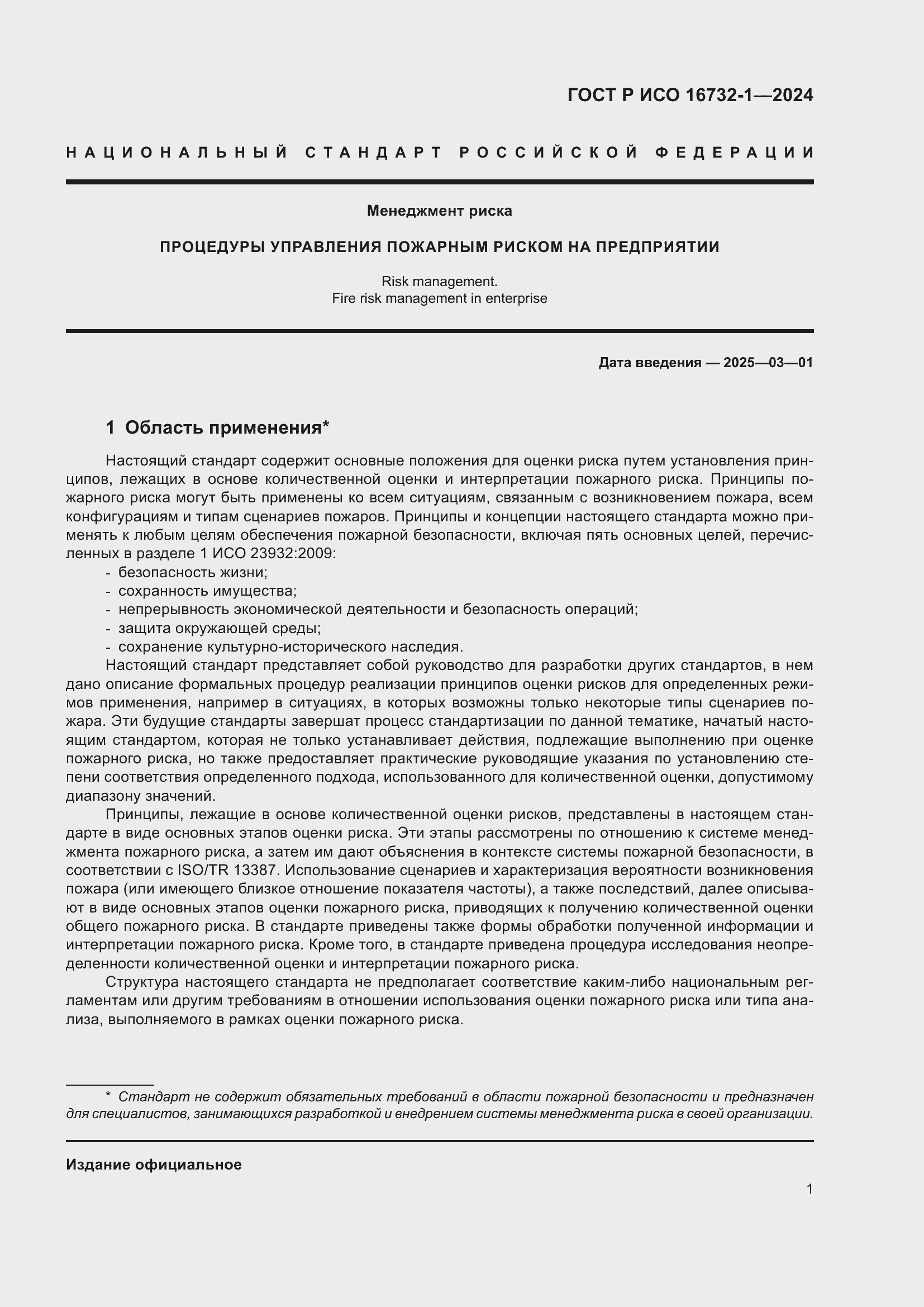 Страница 5 ГОСТ Р ИСО 16732-1-2024