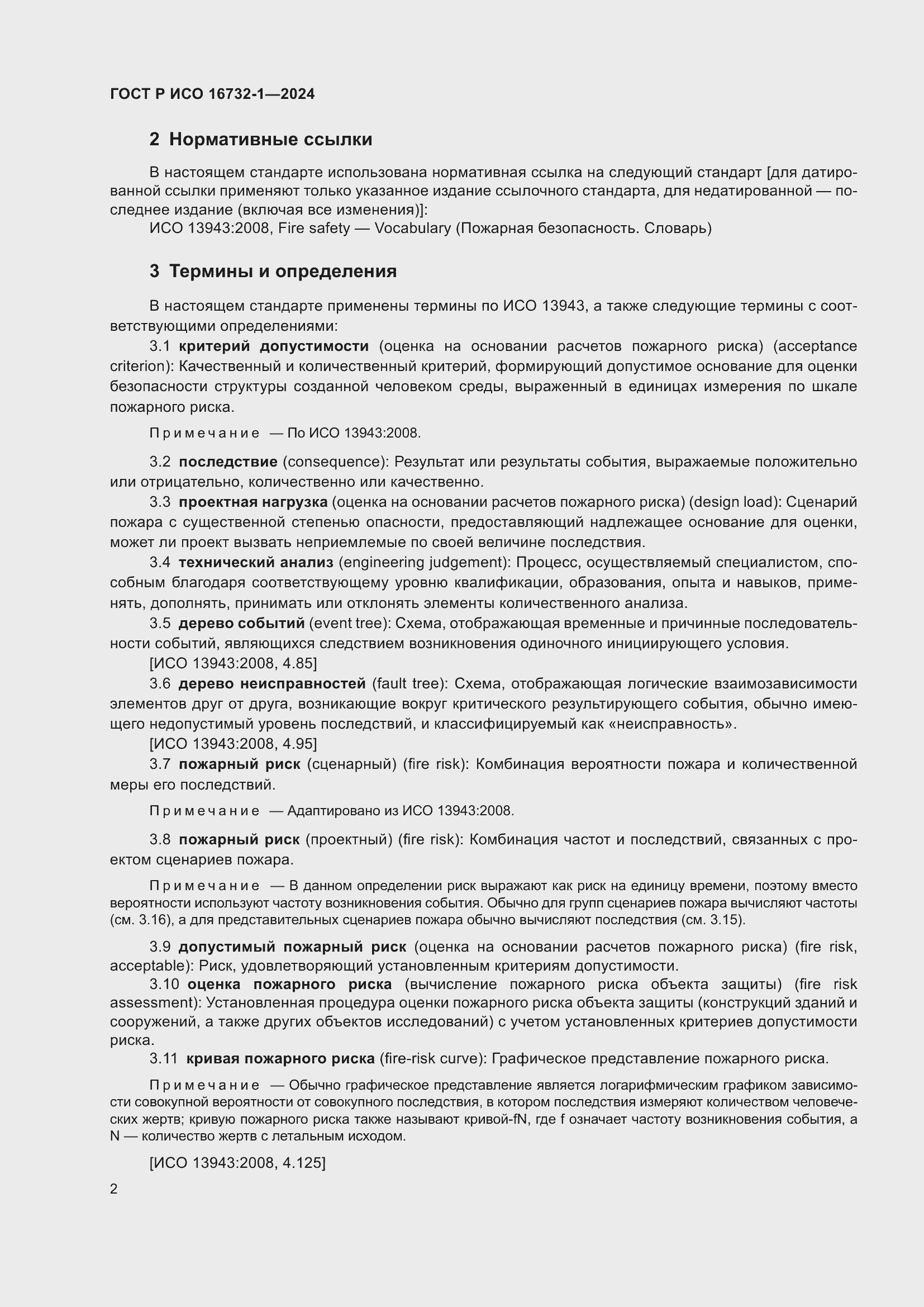 Страница 6 ГОСТ Р ИСО 16732-1-2024