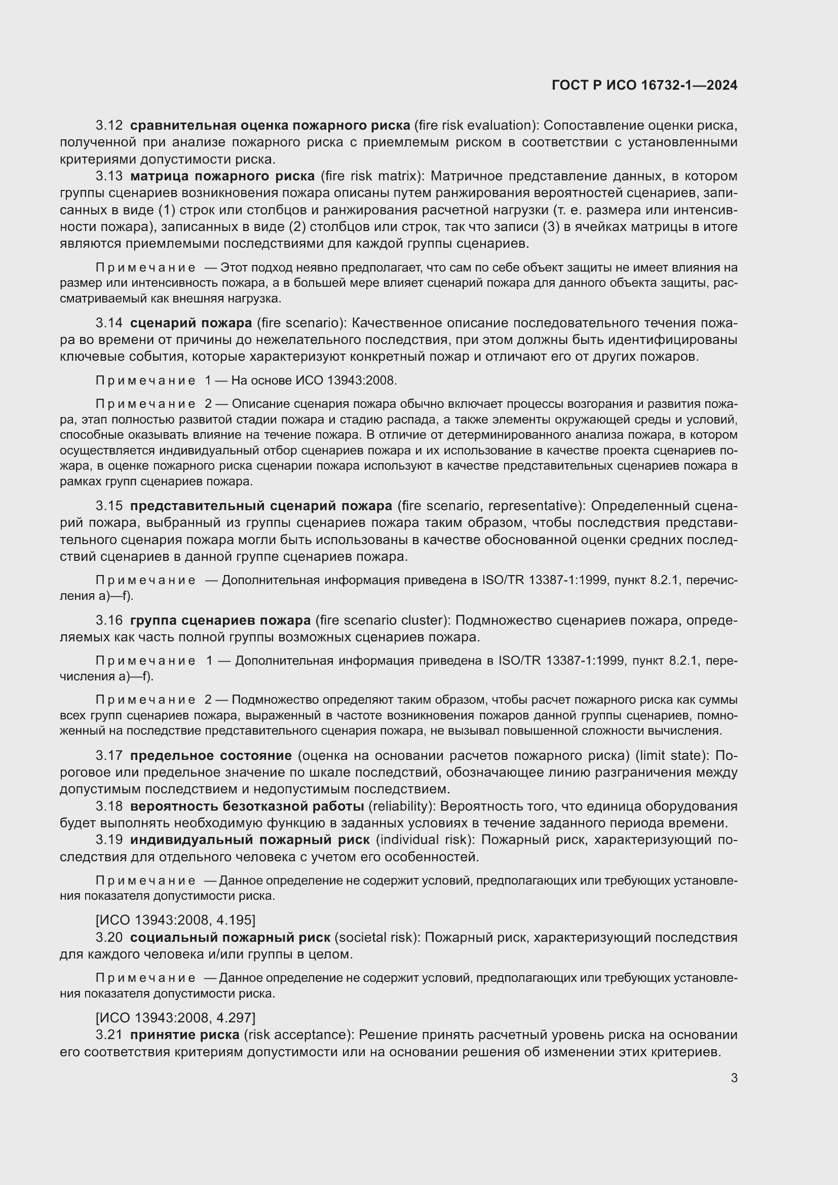 Страница 7 ГОСТ Р ИСО 16732-1-2024