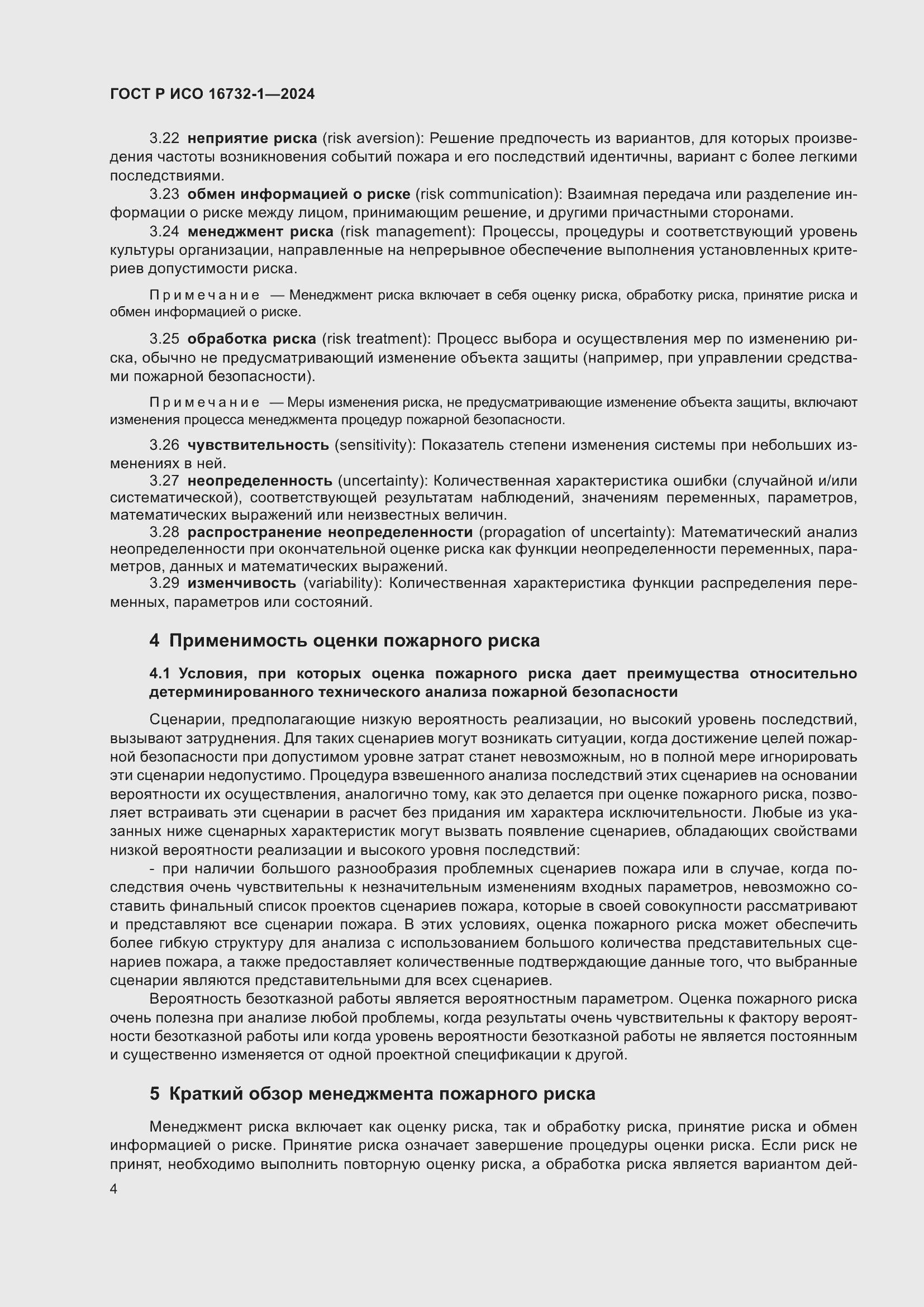 Страница 8 ГОСТ Р ИСО 16732-1-2024