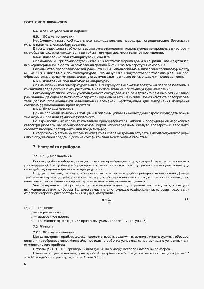 Страница 10 ГОСТ Р ИСО 16809-2015