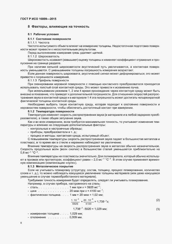 Страница 12 ГОСТ Р ИСО 16809-2015