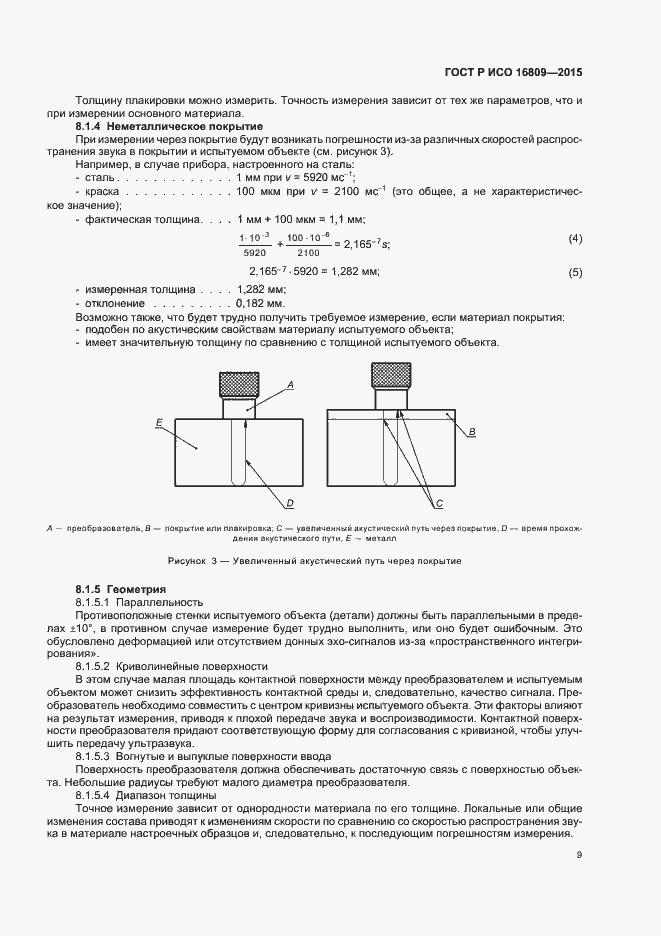 Страница 13 ГОСТ Р ИСО 16809-2015