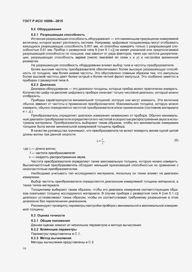 Страница 14 ГОСТ Р ИСО 16809-2015