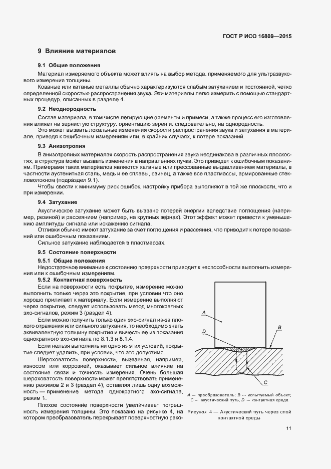 Страница 15 ГОСТ Р ИСО 16809-2015