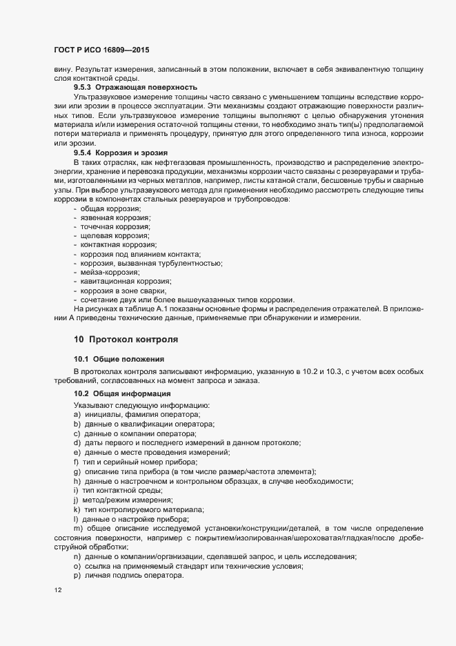 Страница 16 ГОСТ Р ИСО 16809-2015