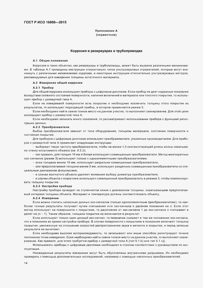 Страница 18 ГОСТ Р ИСО 16809-2015