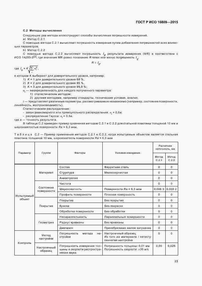 Страница 27 ГОСТ Р ИСО 16809-2015