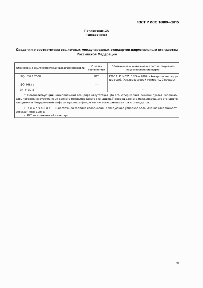 Страница 33 ГОСТ Р ИСО 16809-2015