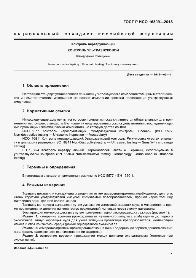 Страница 5 ГОСТ Р ИСО 16809-2015
