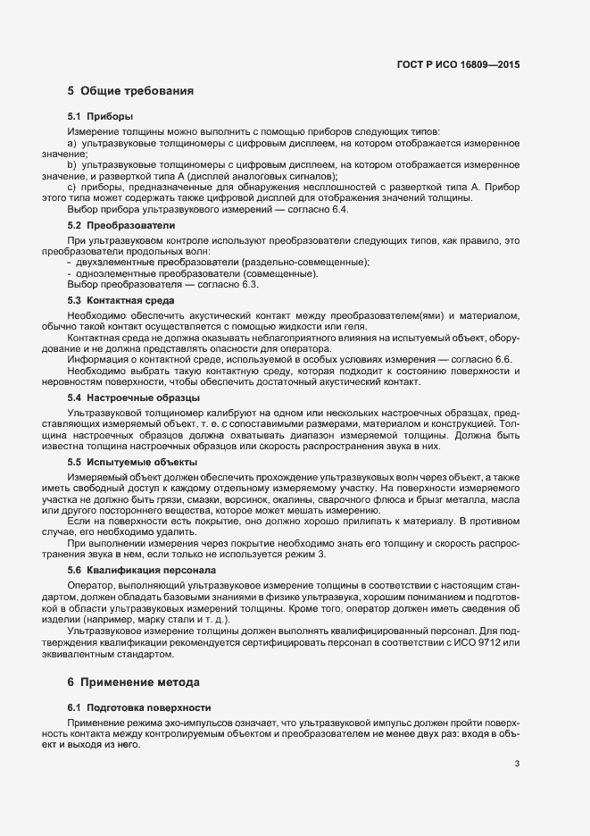 Страница 7 ГОСТ Р ИСО 16809-2015