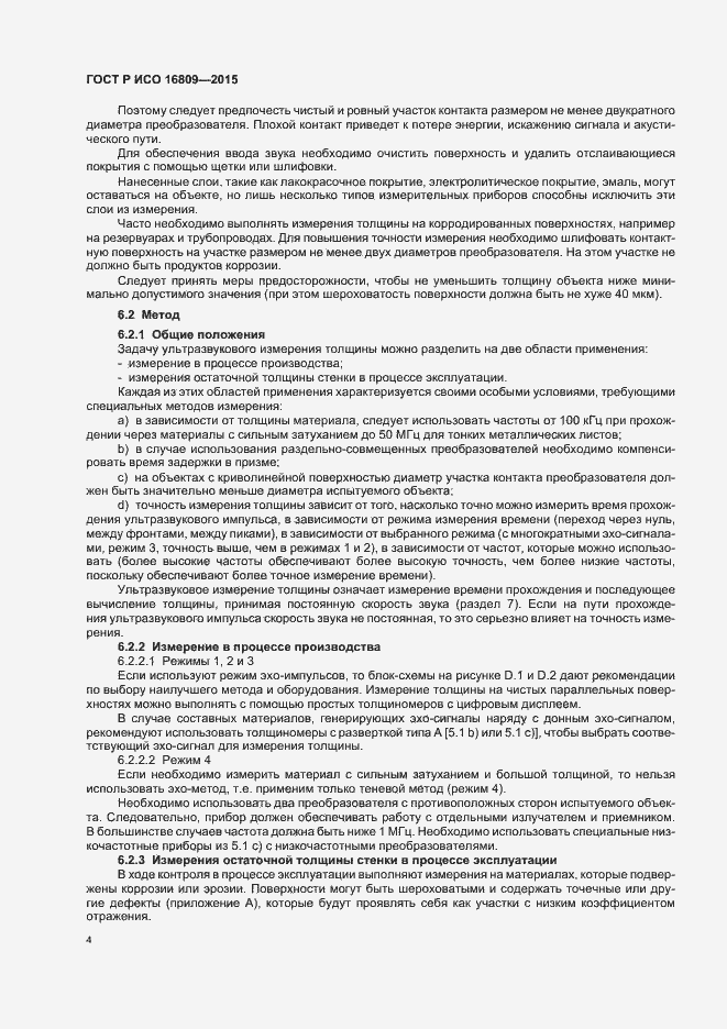 Страница 8 ГОСТ Р ИСО 16809-2015
