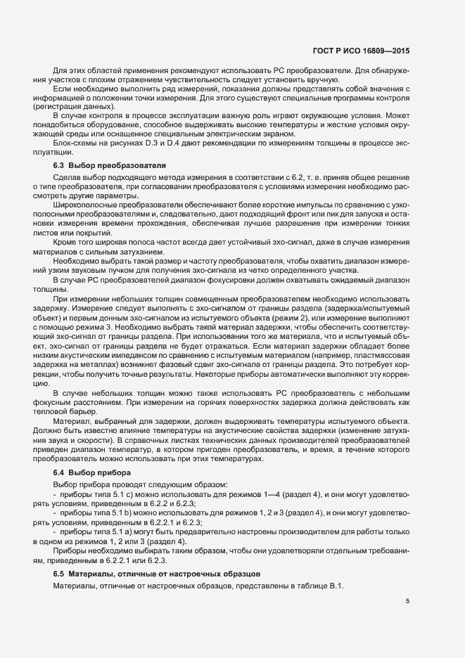 Страница 9 ГОСТ Р ИСО 16809-2015