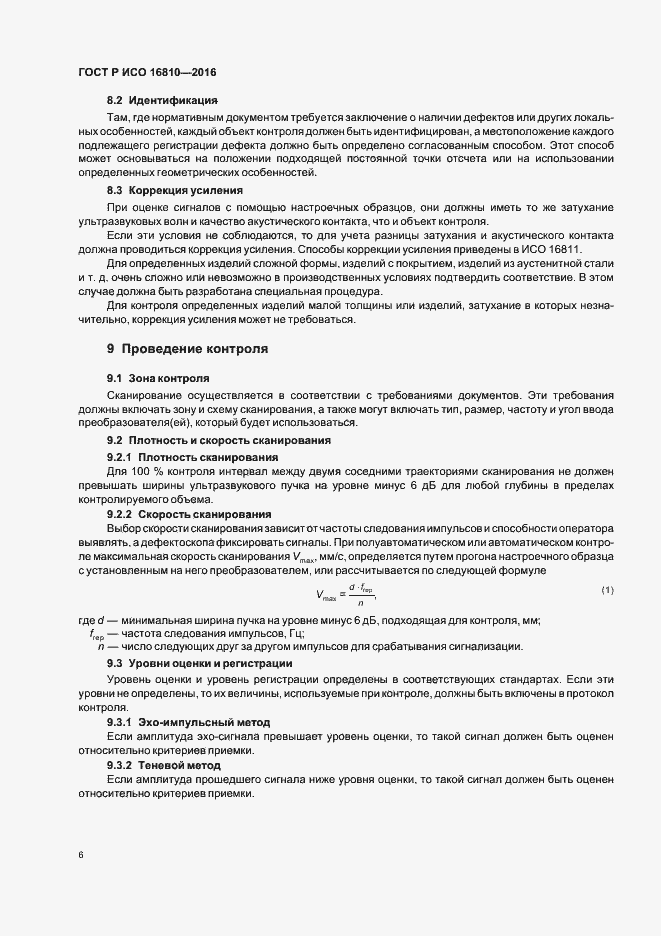 Страница 10 ГОСТ Р ИСО 16810-2016