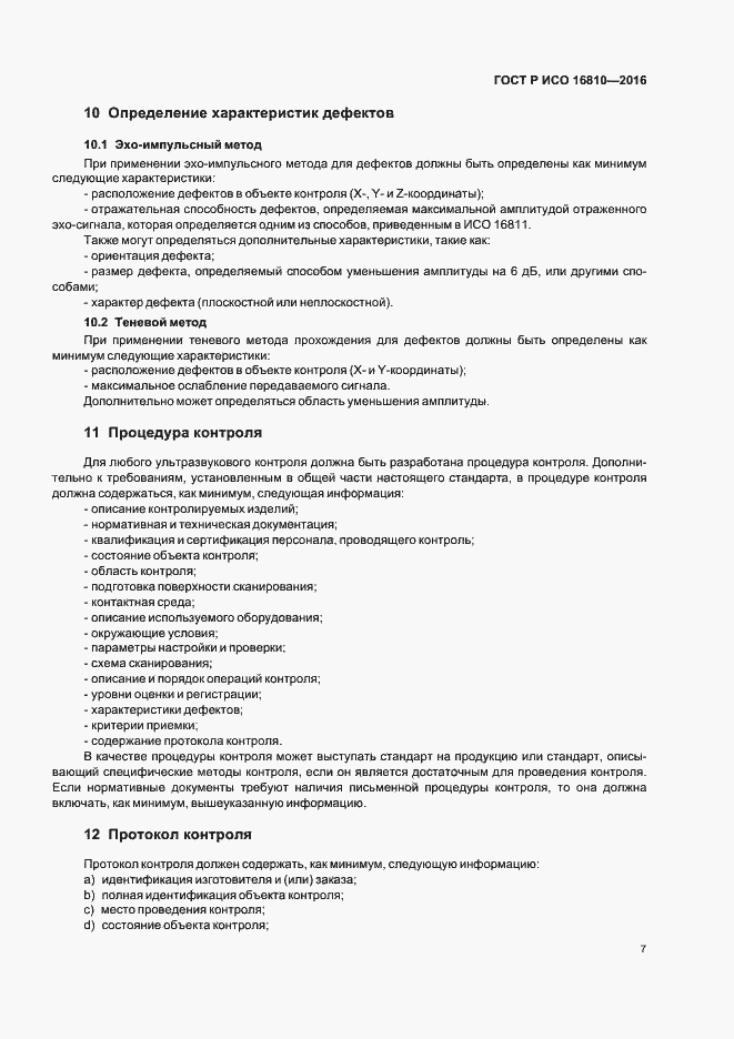 Страница 11 ГОСТ Р ИСО 16810-2016