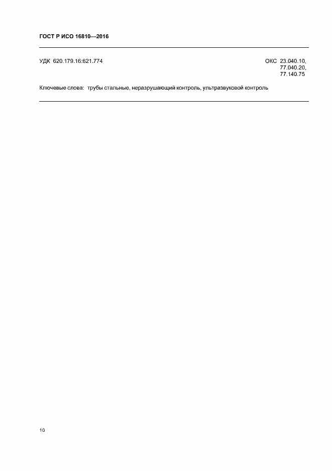 Страница 14 ГОСТ Р ИСО 16810-2016