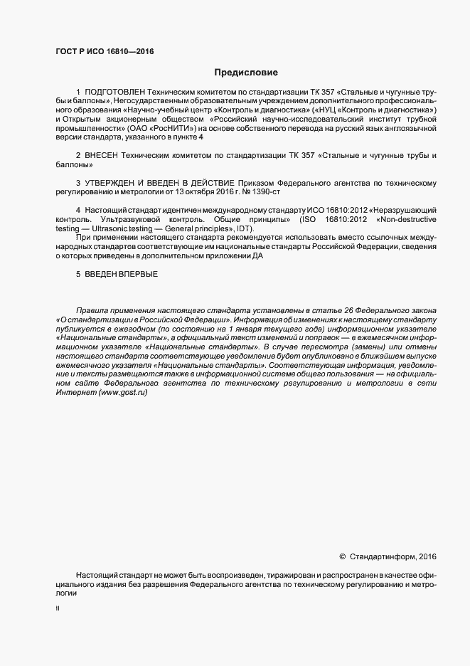 Страница 2 ГОСТ Р ИСО 16810-2016
