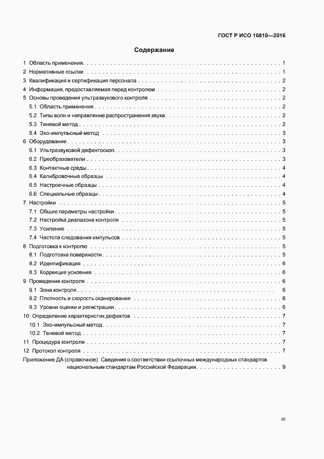 Страница 3 ГОСТ Р ИСО 16810-2016