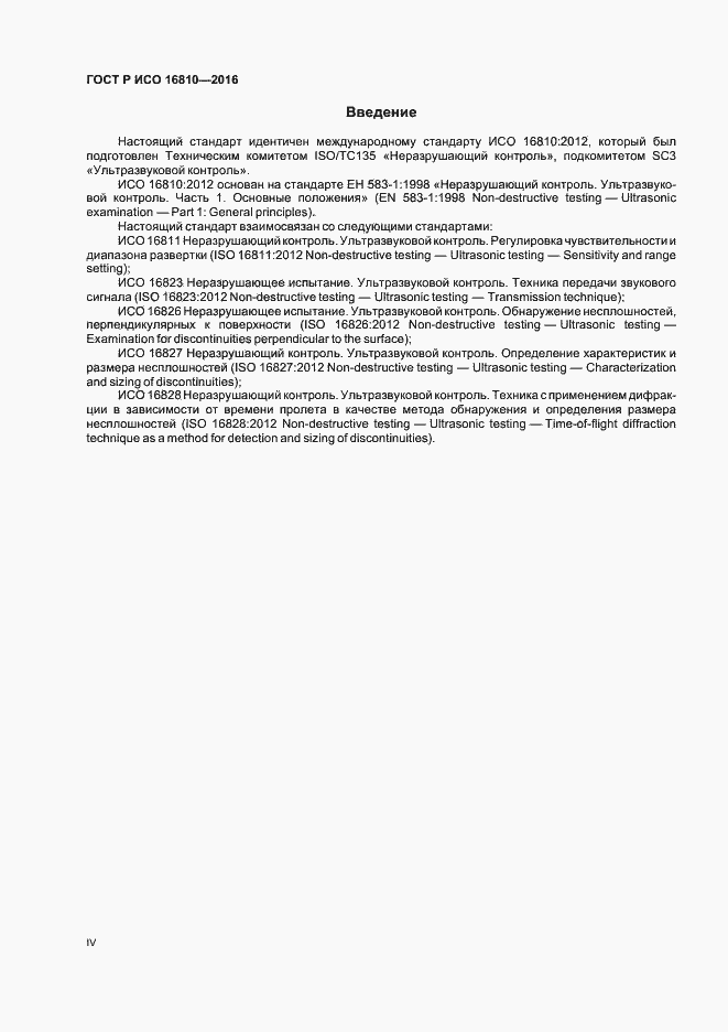 Страница 4 ГОСТ Р ИСО 16810-2016
