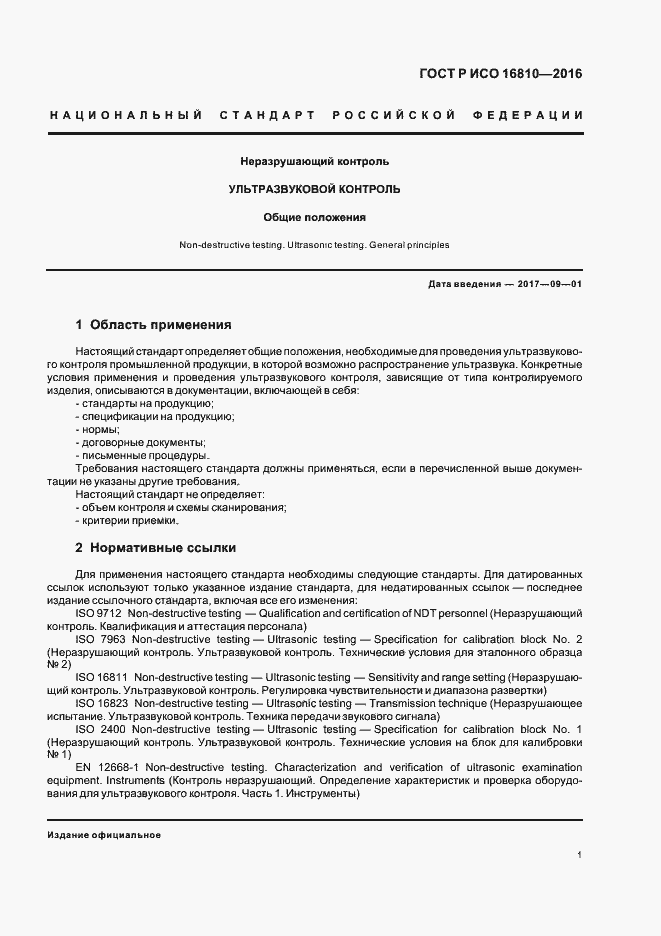 Страница 5 ГОСТ Р ИСО 16810-2016
