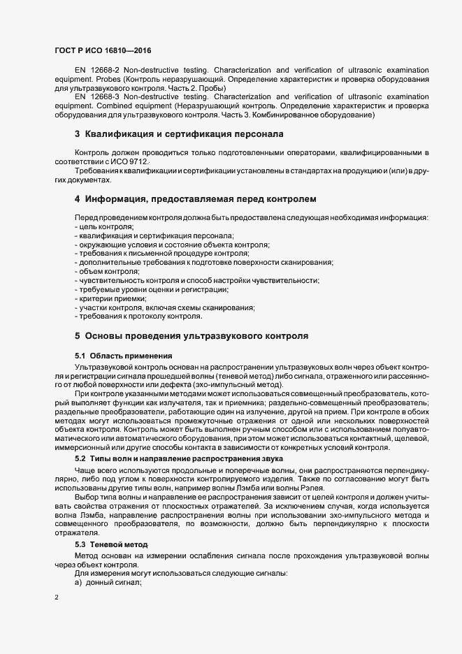 Страница 6 ГОСТ Р ИСО 16810-2016