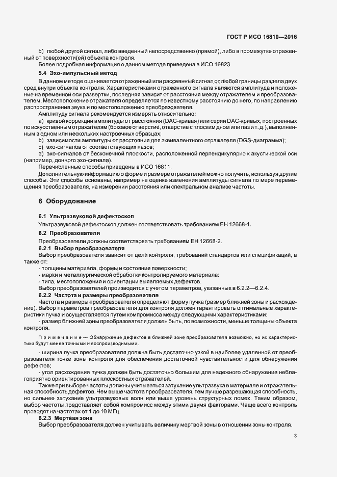 Страница 7 ГОСТ Р ИСО 16810-2016