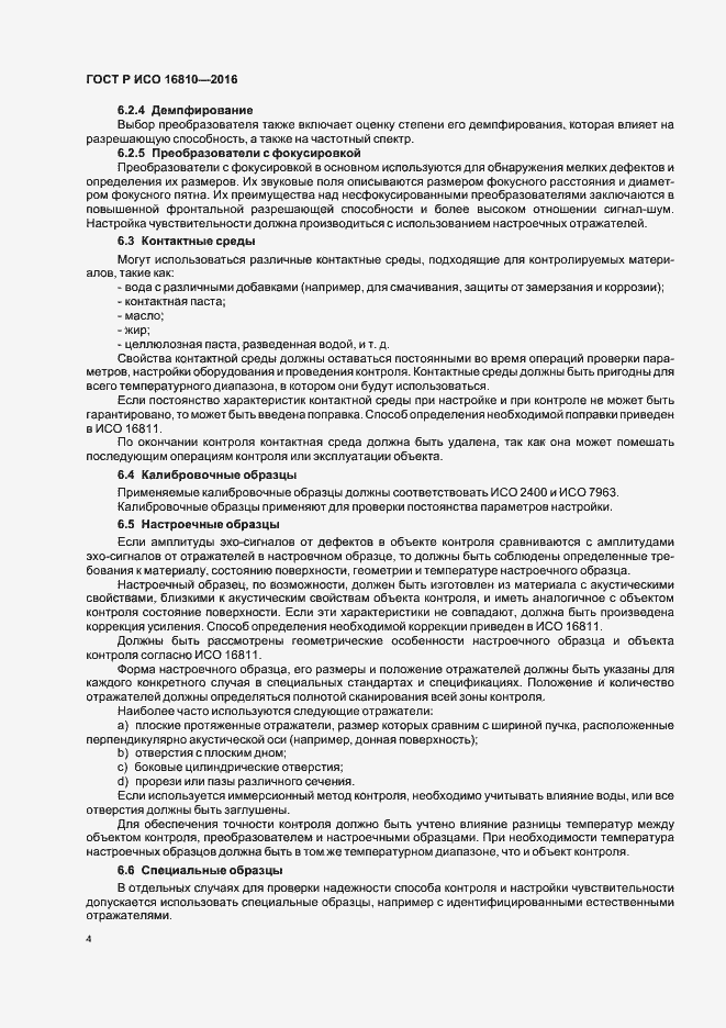 Страница 8 ГОСТ Р ИСО 16810-2016