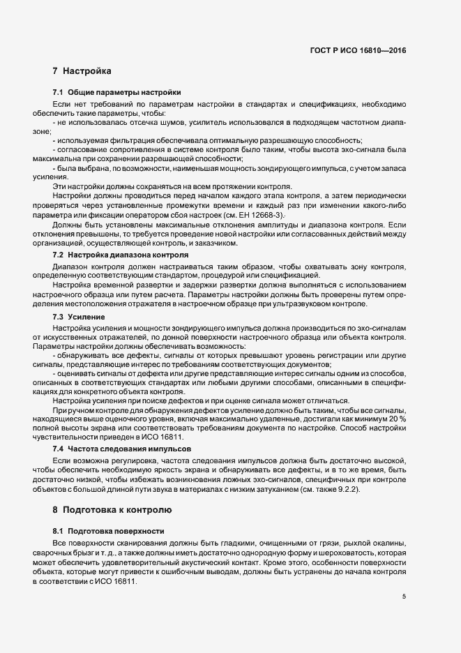 Страница 9 ГОСТ Р ИСО 16810-2016