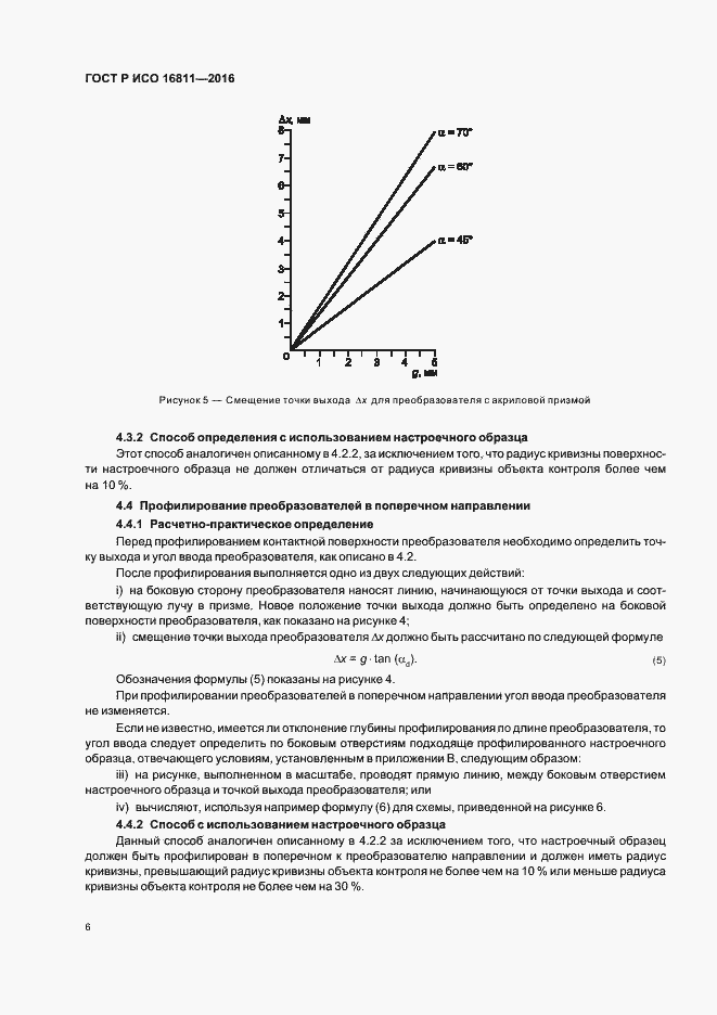 Страница 10 ГОСТ Р ИСО 16811-2016