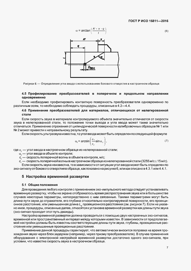 Страница 11 ГОСТ Р ИСО 16811-2016