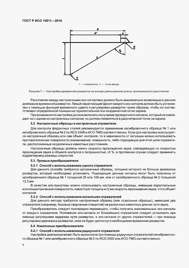 Страница 12 ГОСТ Р ИСО 16811-2016