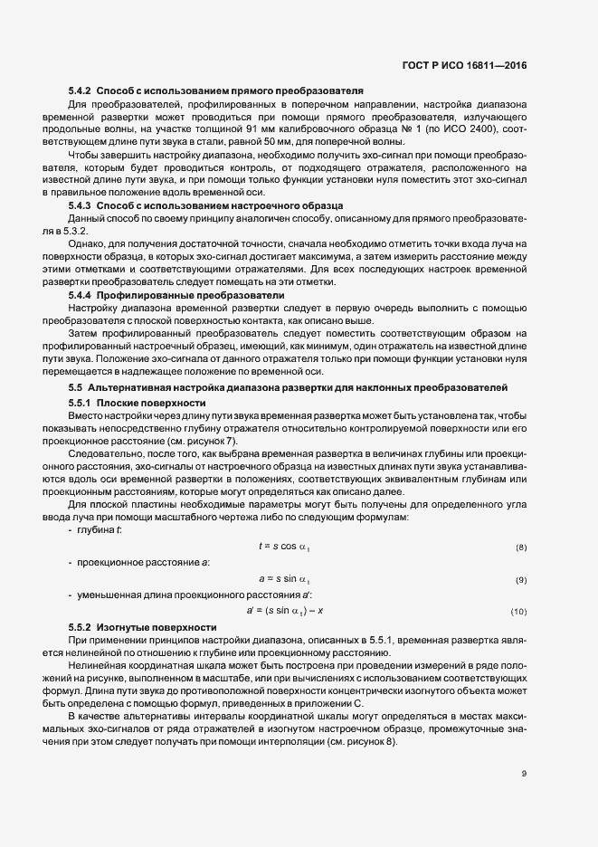 Страница 13 ГОСТ Р ИСО 16811-2016