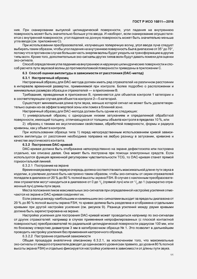Страница 15 ГОСТ Р ИСО 16811-2016