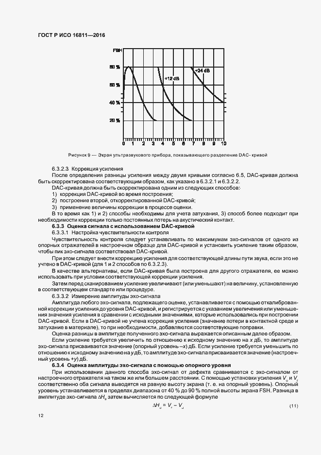 Страница 16 ГОСТ Р ИСО 16811-2016