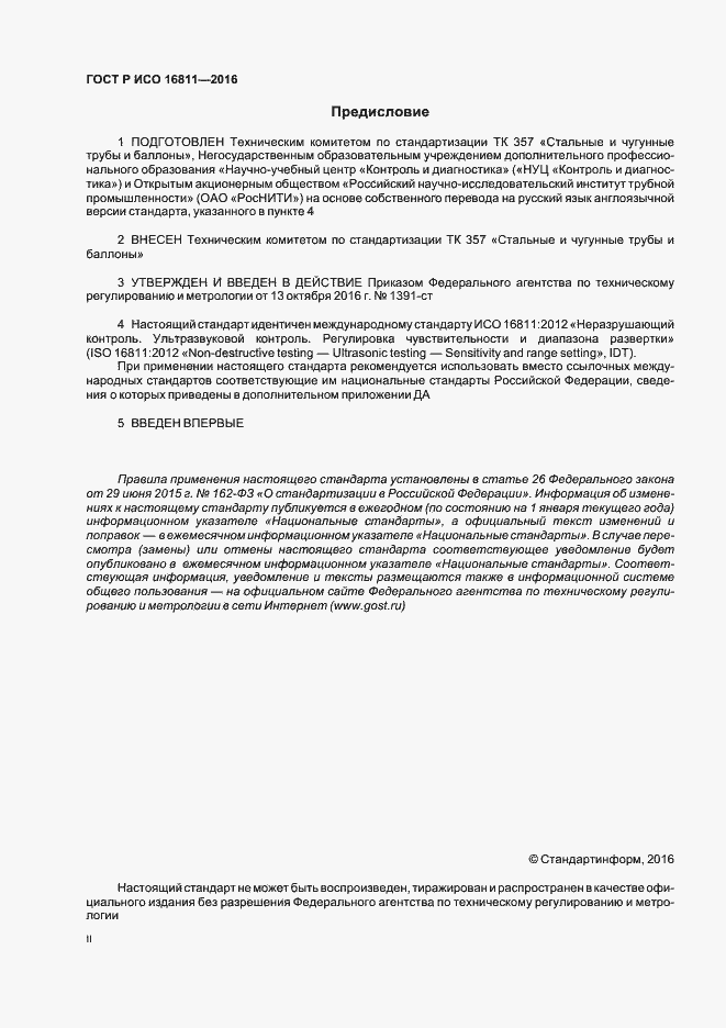 Страница 2 ГОСТ Р ИСО 16811-2016
