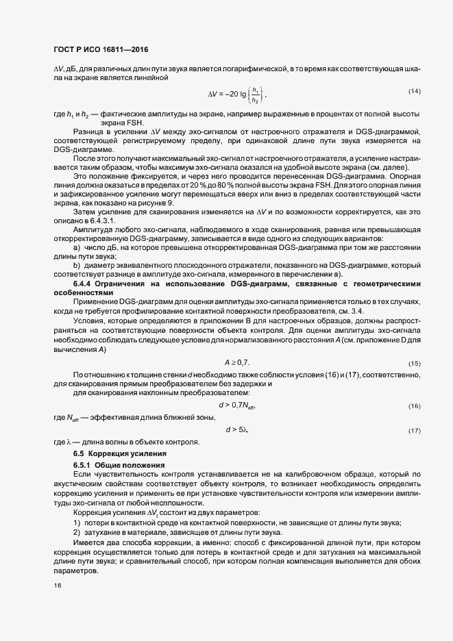 Страница 20 ГОСТ Р ИСО 16811-2016