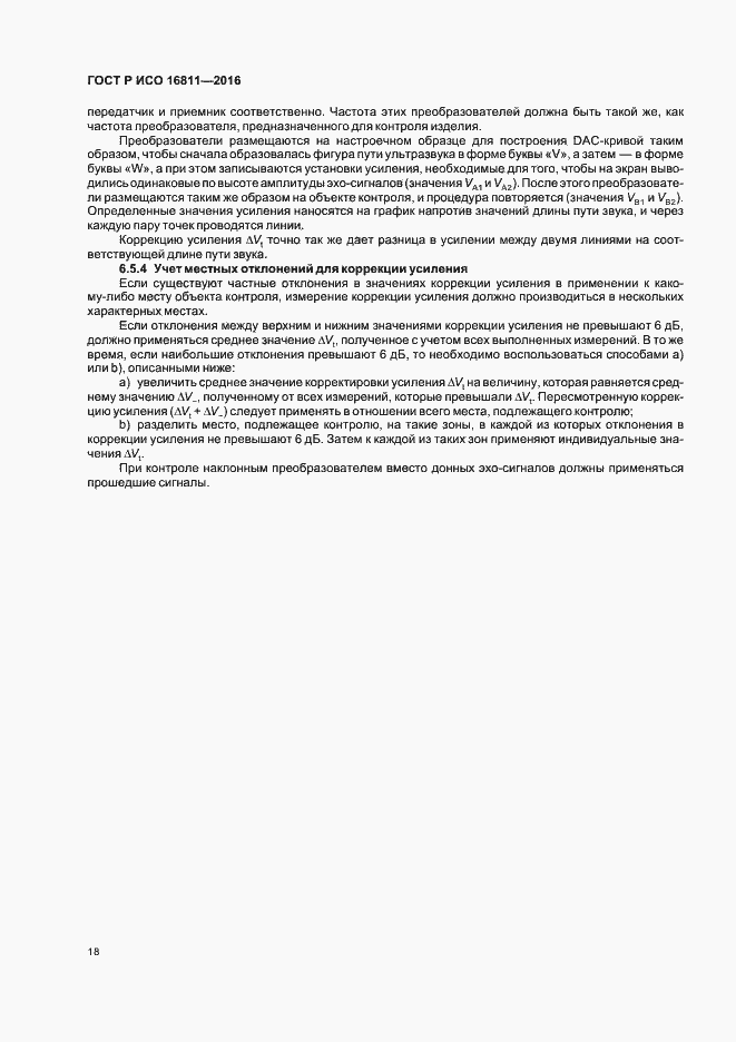Страница 22 ГОСТ Р ИСО 16811-2016