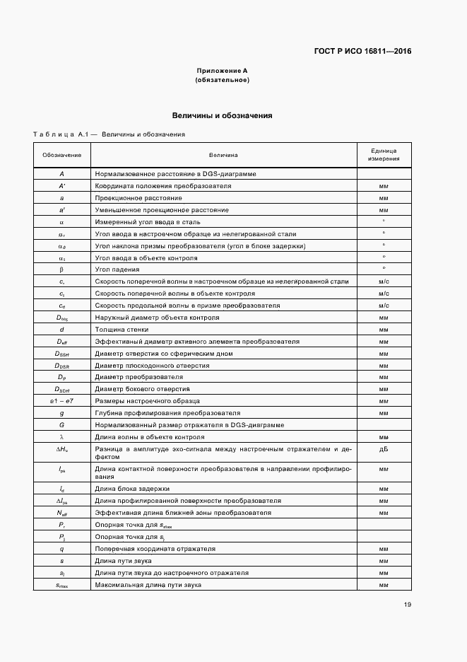 Страница 23 ГОСТ Р ИСО 16811-2016