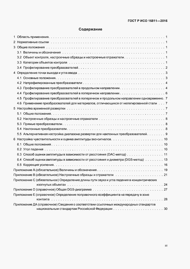Страница 3 ГОСТ Р ИСО 16811-2016