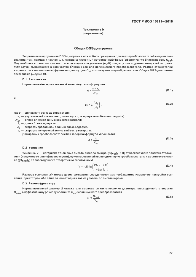 Страница 31 ГОСТ Р ИСО 16811-2016