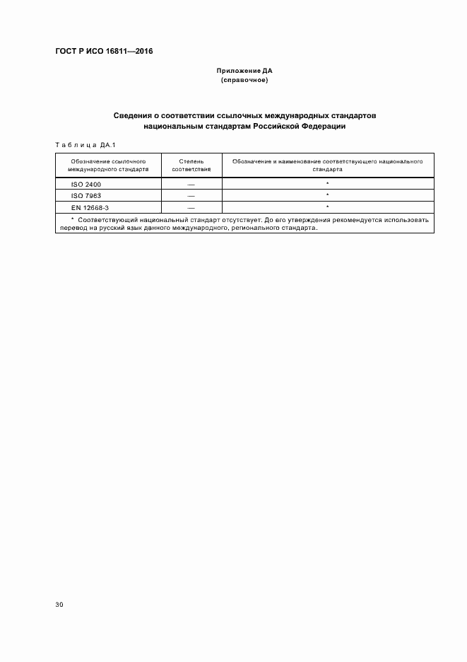 Страница 34 ГОСТ Р ИСО 16811-2016