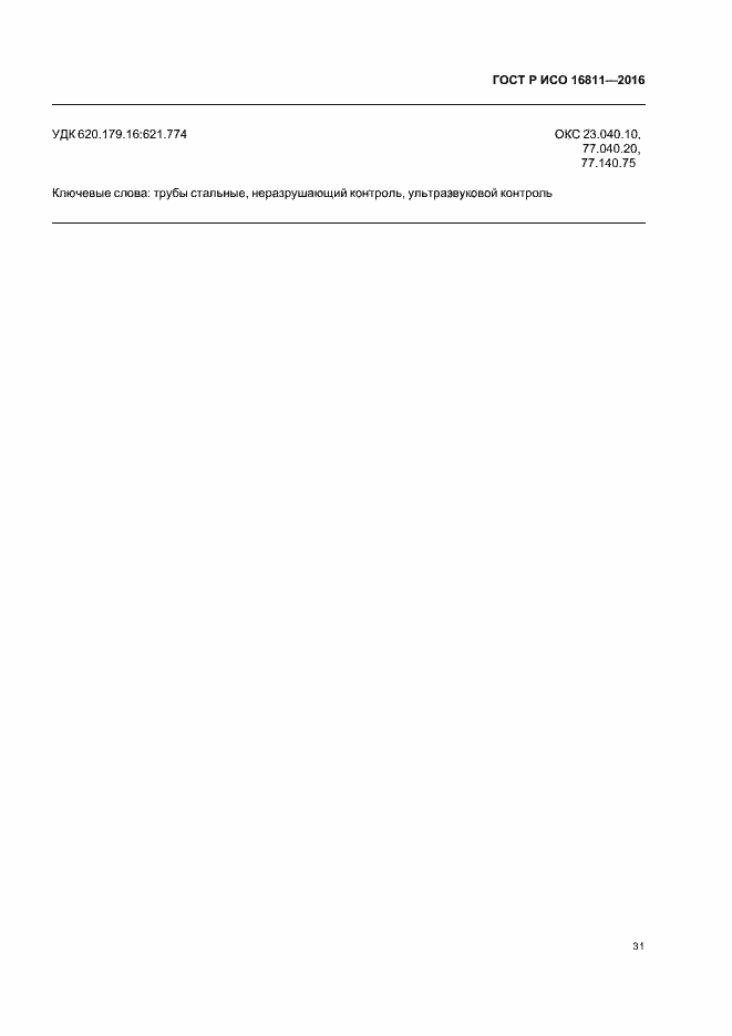 Страница 35 ГОСТ Р ИСО 16811-2016