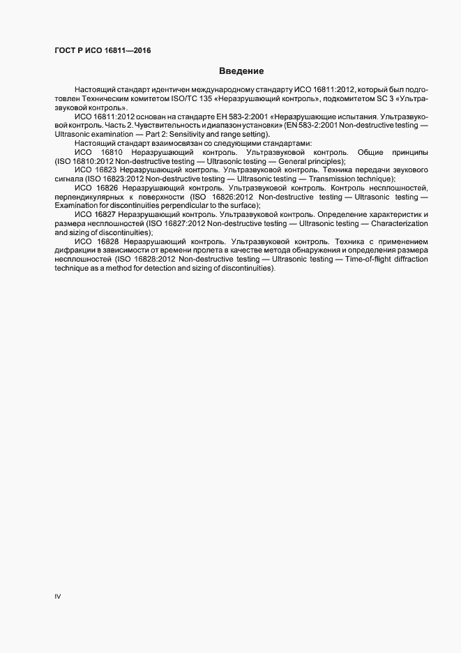 Страница 4 ГОСТ Р ИСО 16811-2016